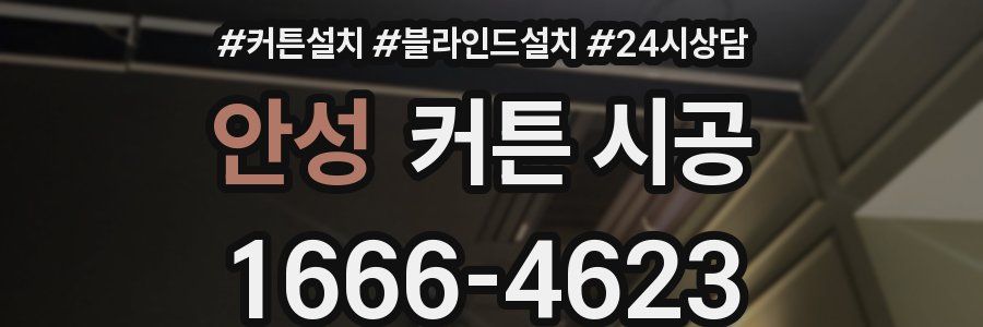 안성 커튼 시공