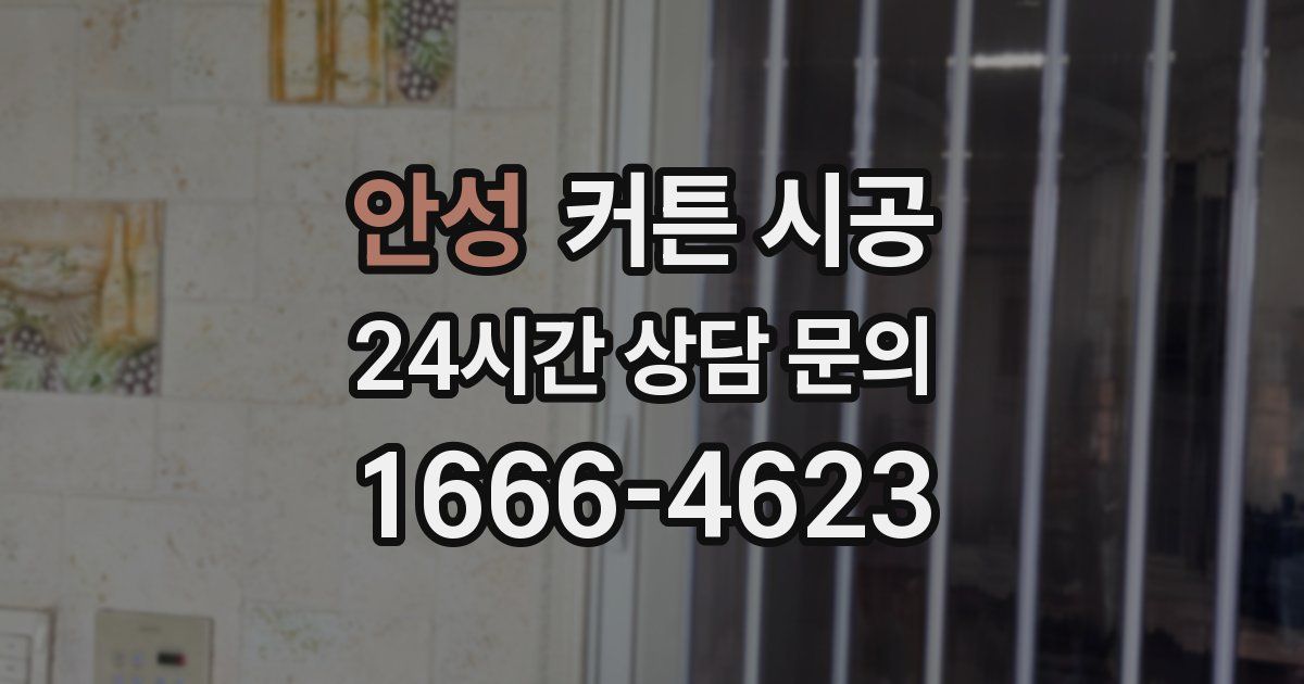 안성 커튼 시공