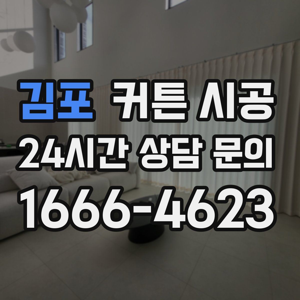 김포 커튼 시공