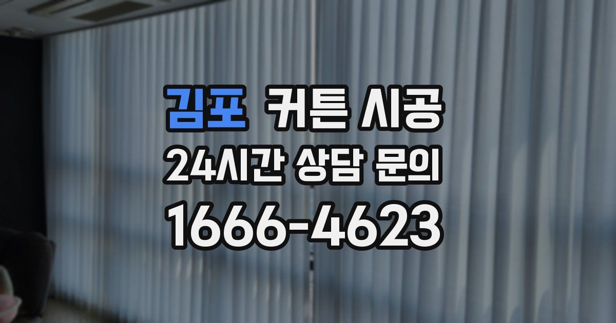 김포 커튼 시공