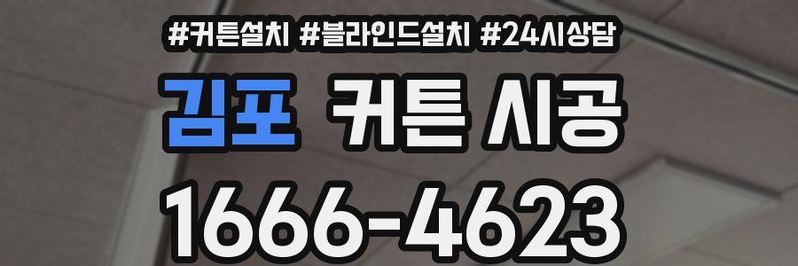 김포 커튼 시공