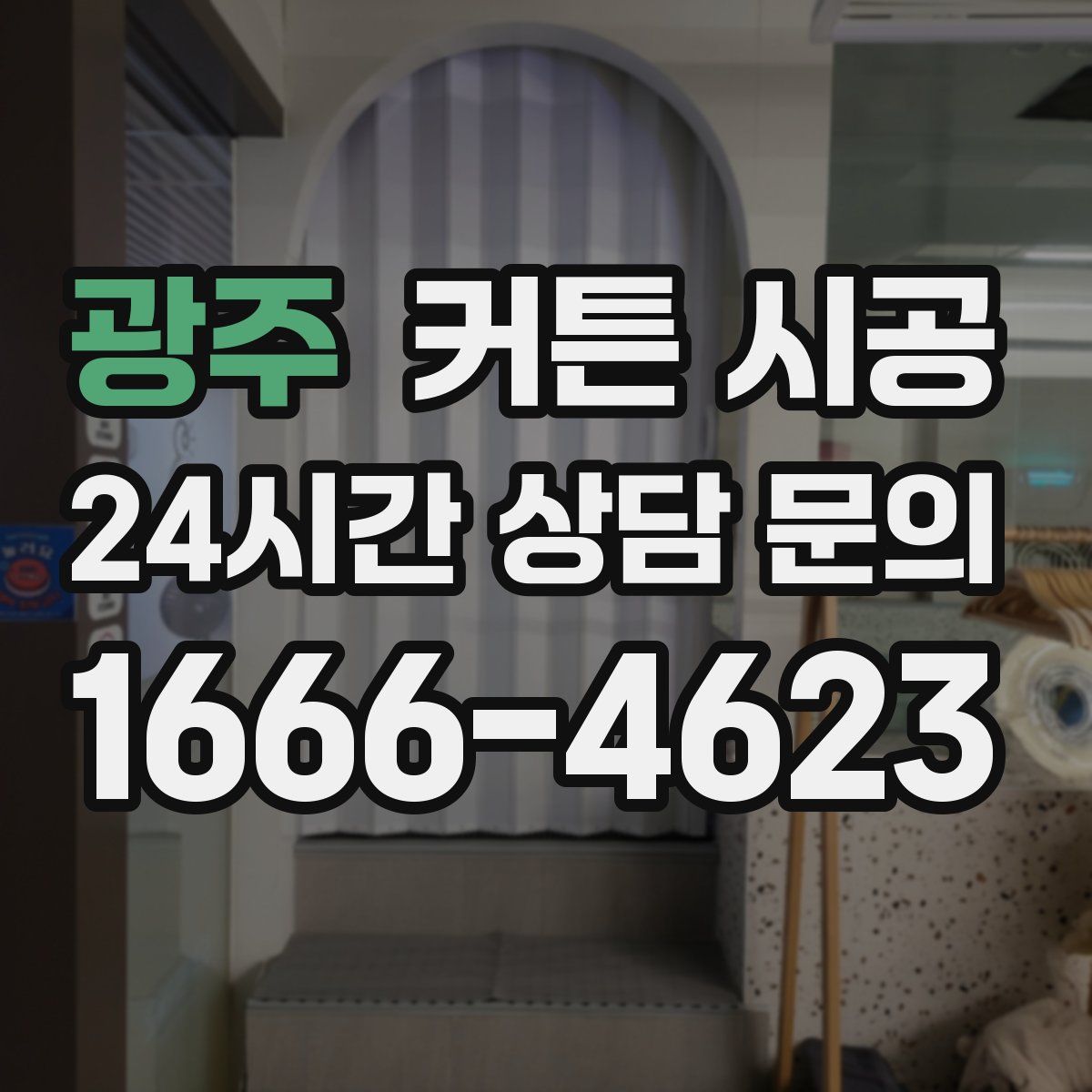 광주 커튼 시공