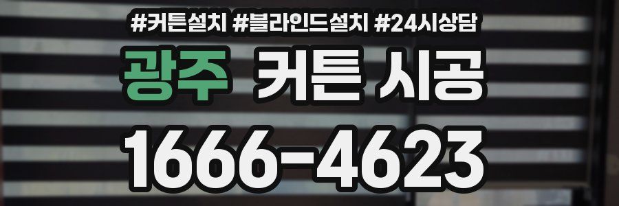광주 커튼 시공