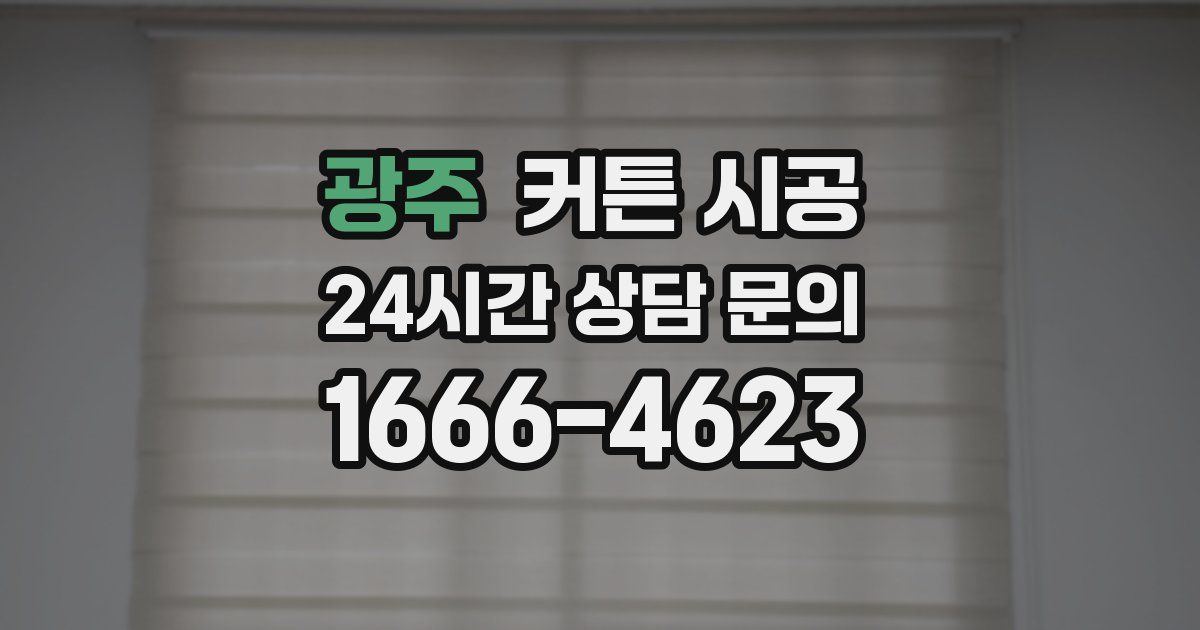 광주 커튼 시공