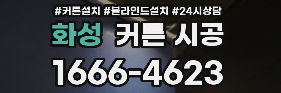 화성 커튼 시공