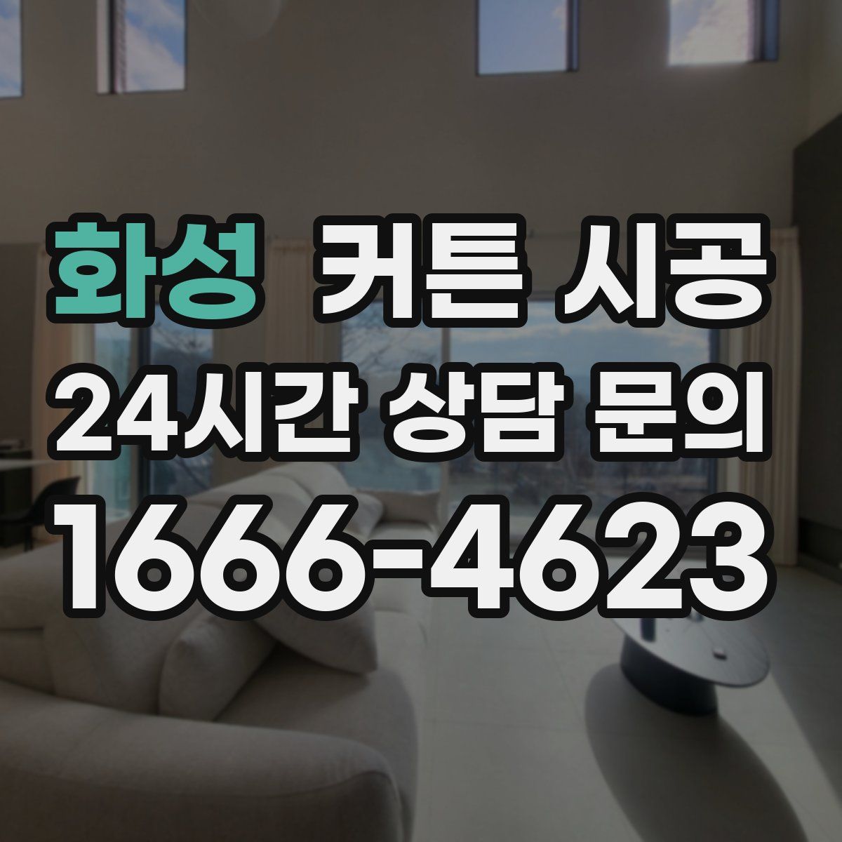 화성 커튼 시공