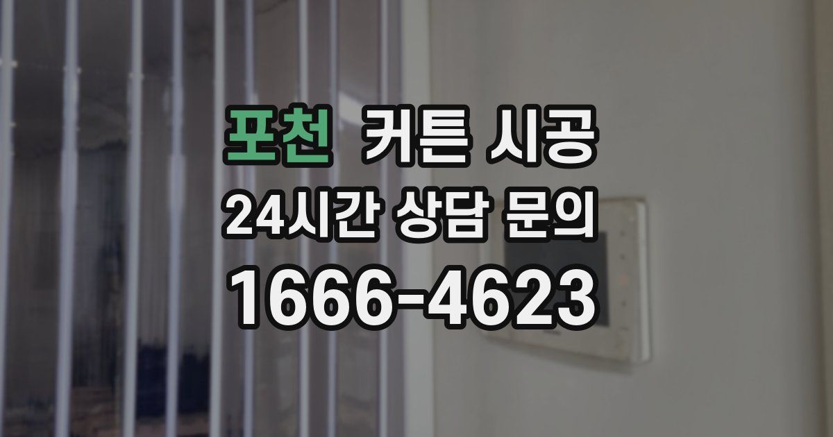 포천 커튼 시공