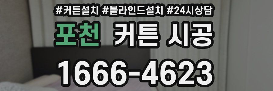 포천 커튼 시공