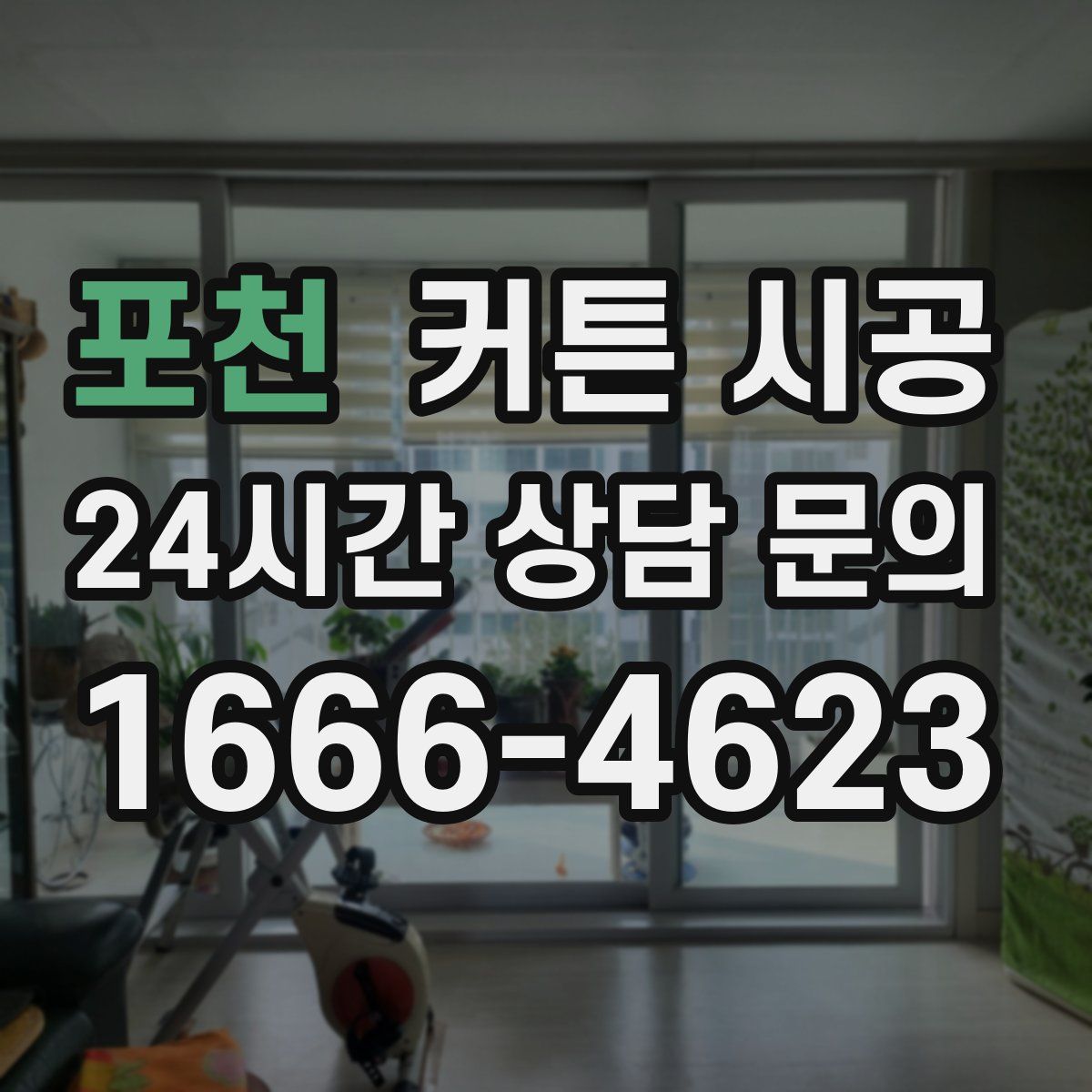 포천 커튼 시공