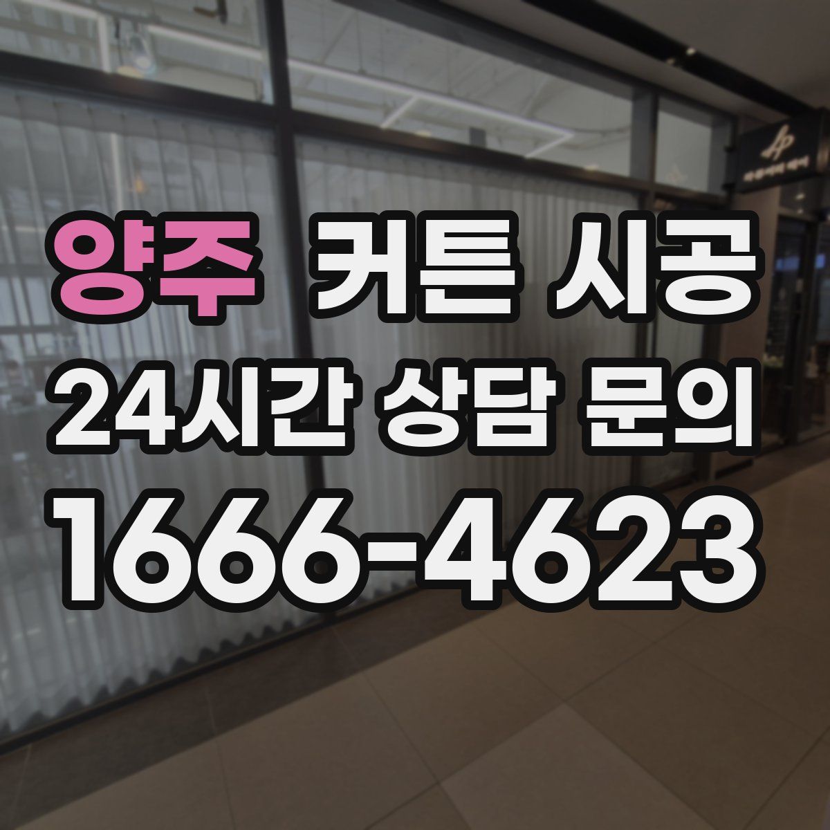 양주 커튼 시공
