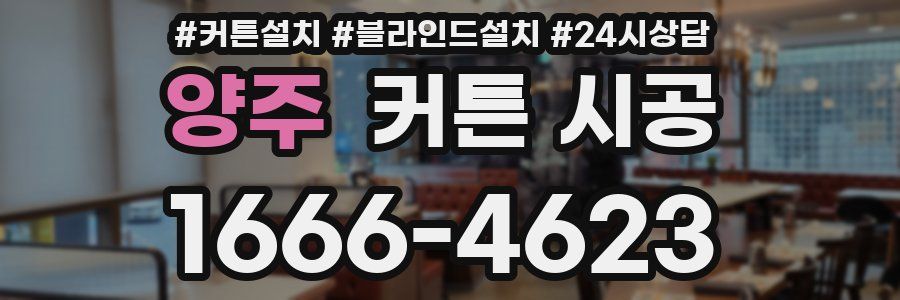양주 커튼 시공