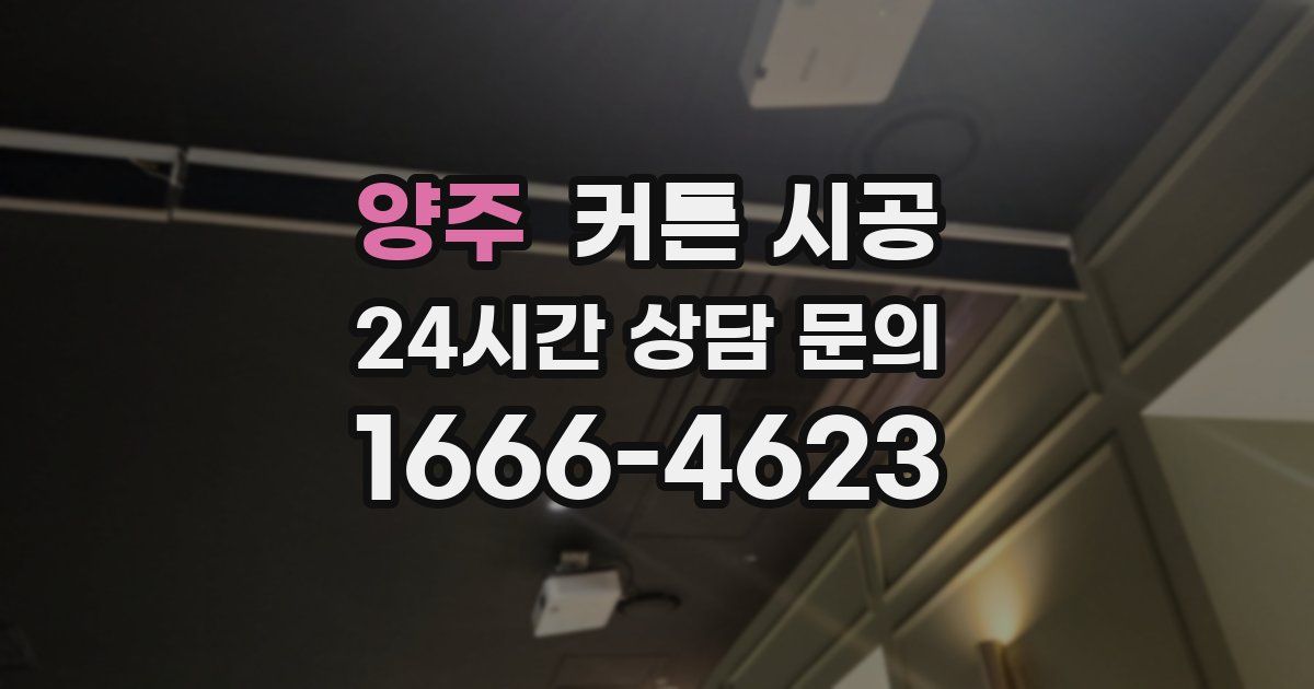 양주 커튼 시공