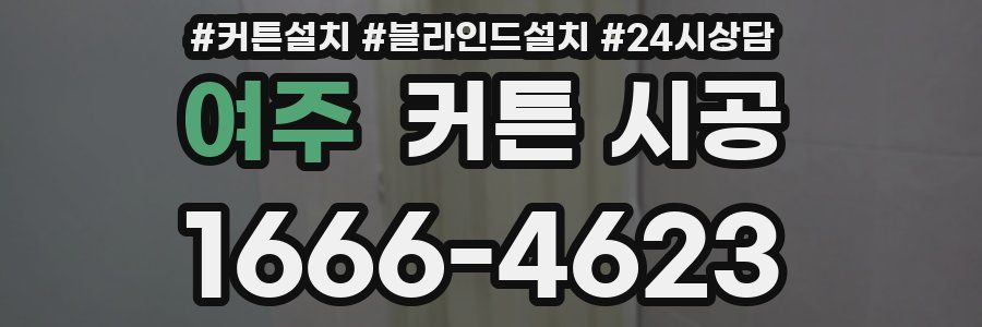여주 커튼 시공