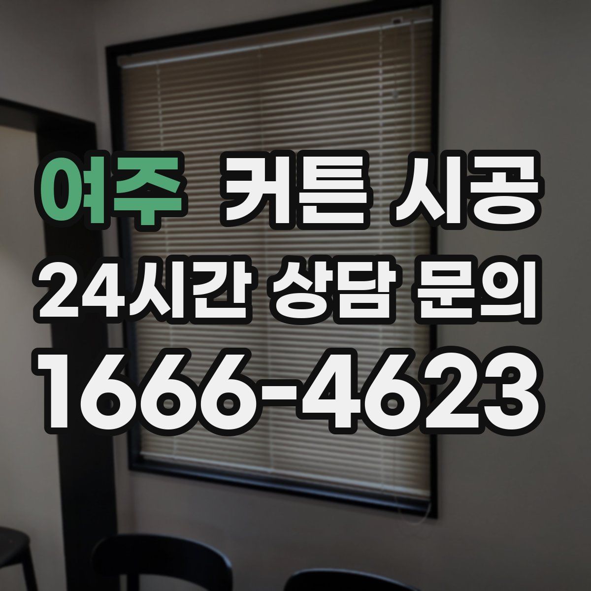 여주 커튼 시공