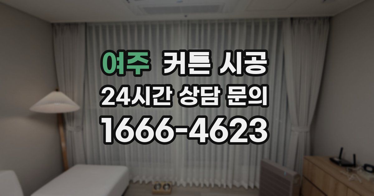 여주 커튼 시공