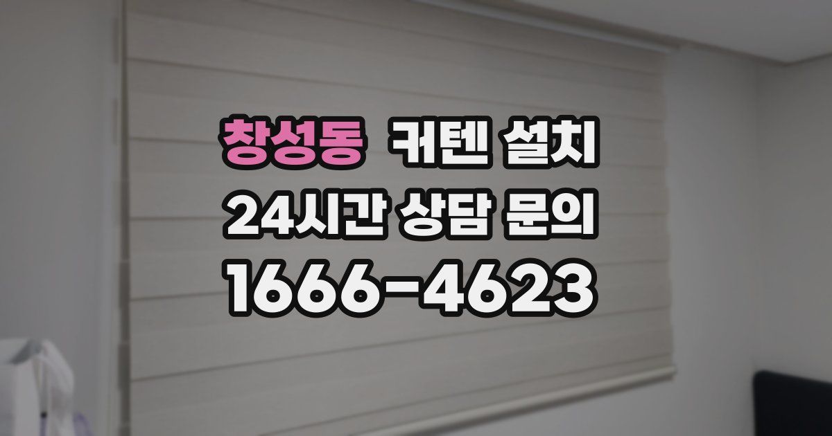 창성동 커텐 설치