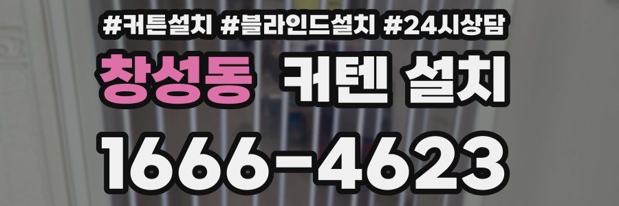 창성동 커텐 설치