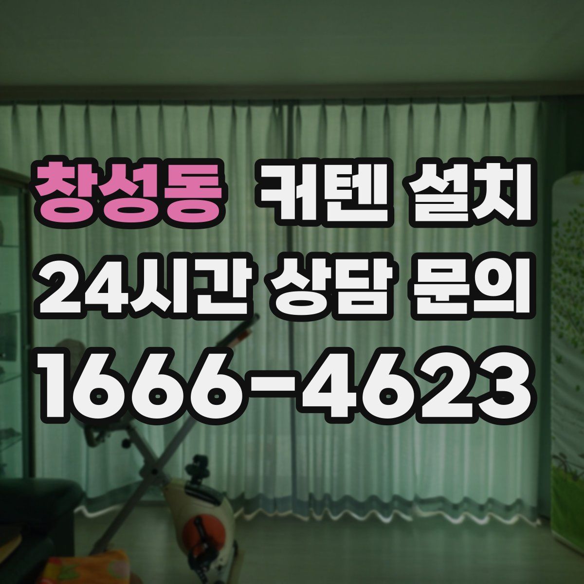 창성동 커텐 설치