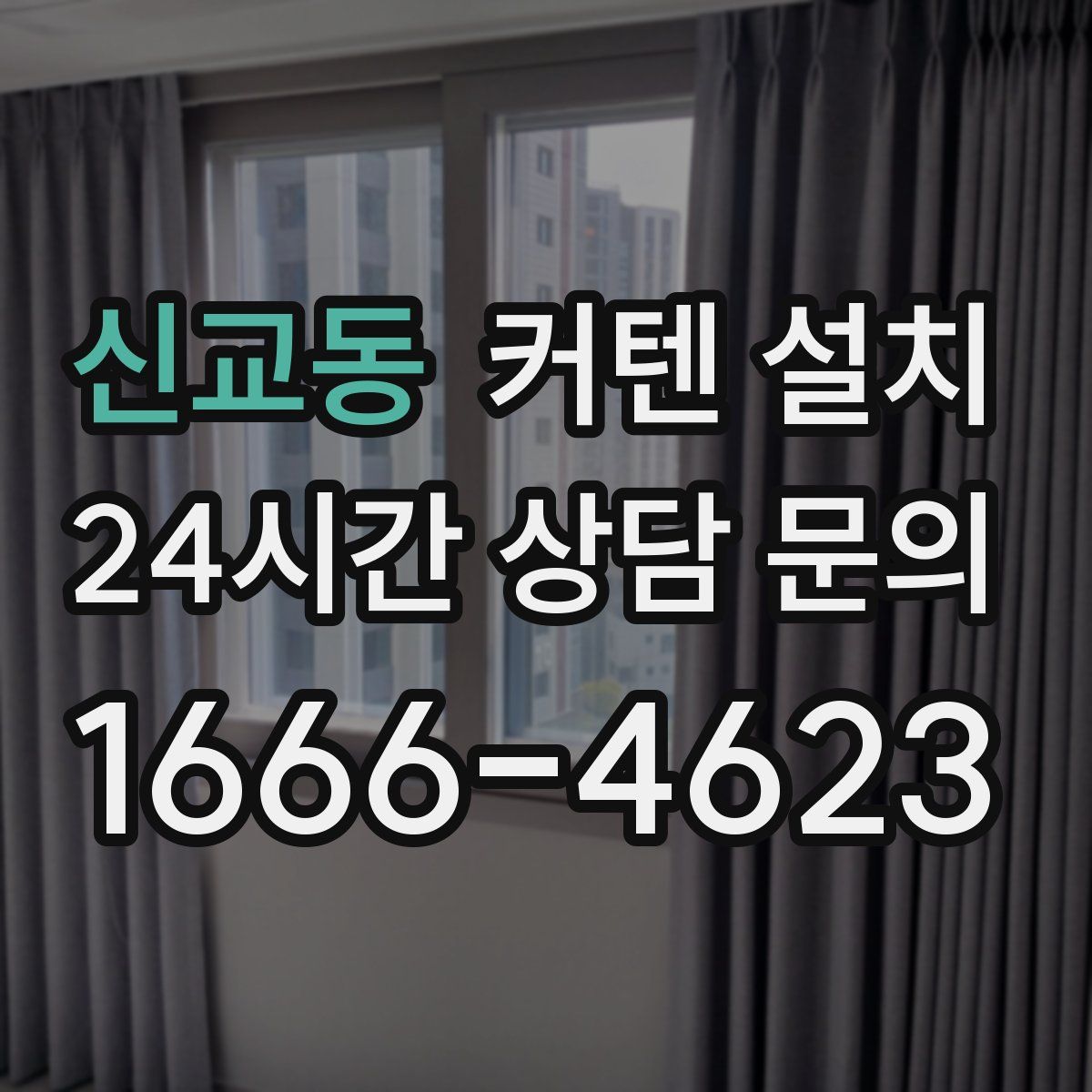 신교동 커텐 설치