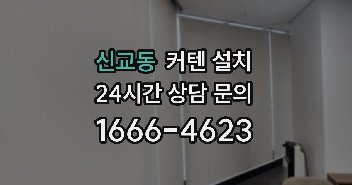 신교동 커텐 설치
