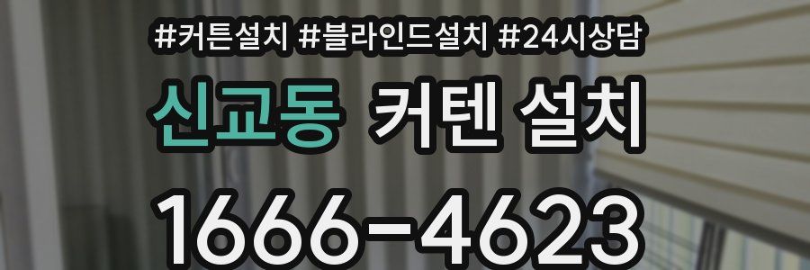 신교동 커텐 설치