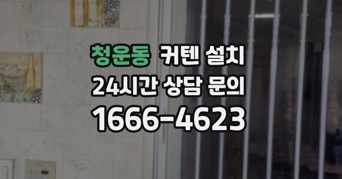청운동 커텐 설치