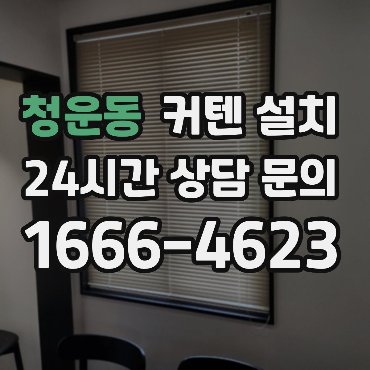 청운동 커텐 설치