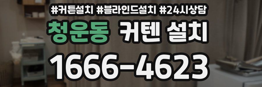 청운동 커텐 설치