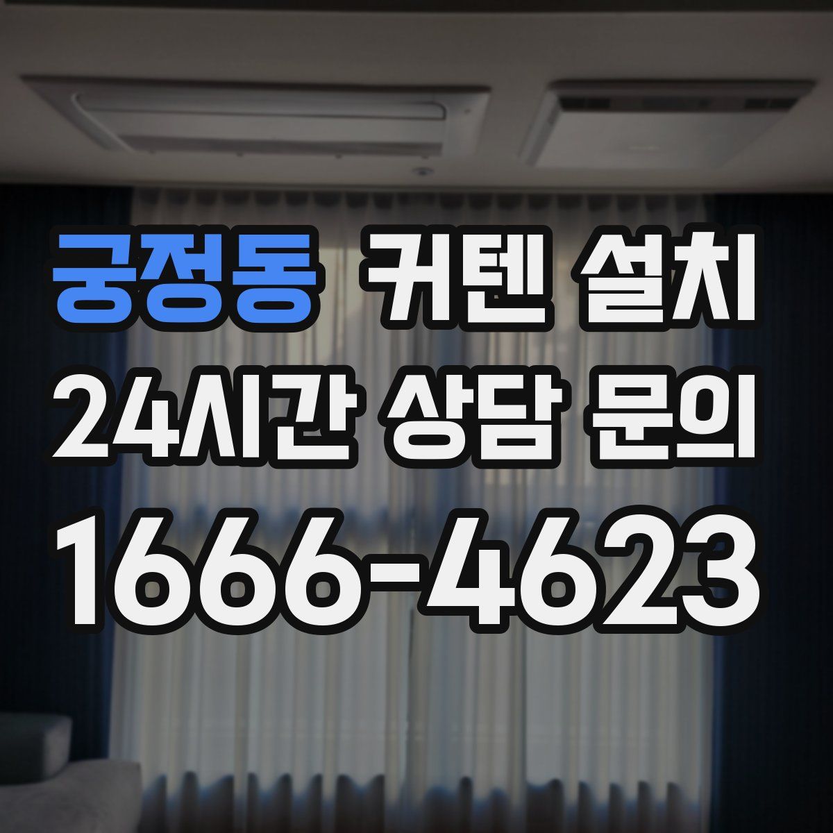 궁정동 커텐 설치