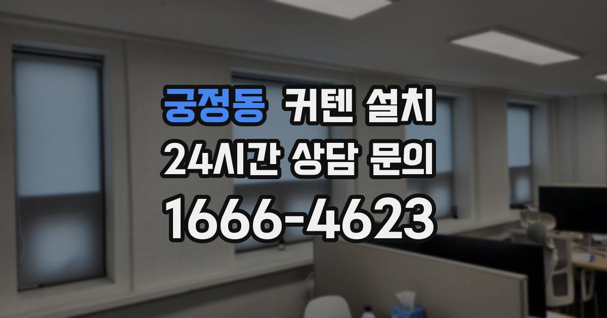궁정동 커텐 설치