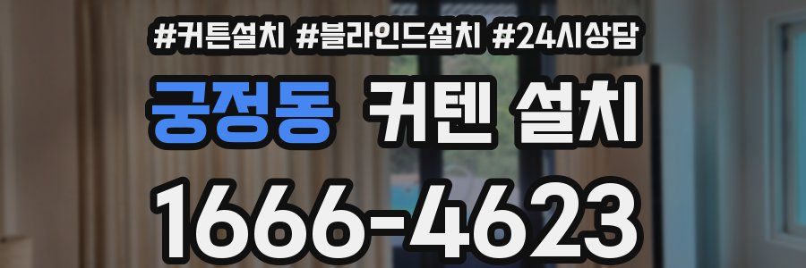 궁정동 커텐 설치