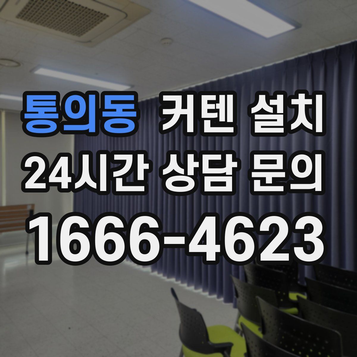 통의동 커텐 설치