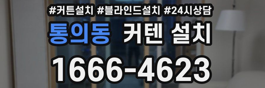 통의동 커텐 설치