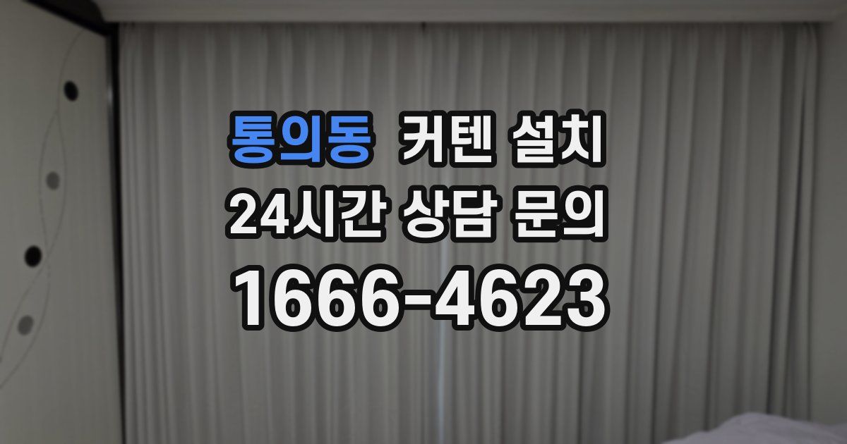 통의동 커텐 설치