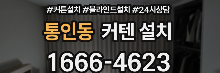 통인동 커텐 설치