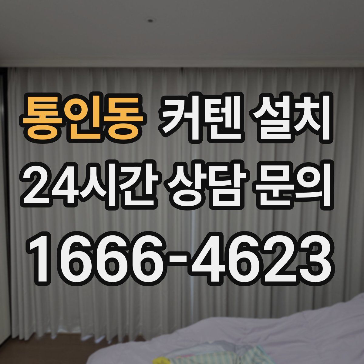 통인동 커텐 설치