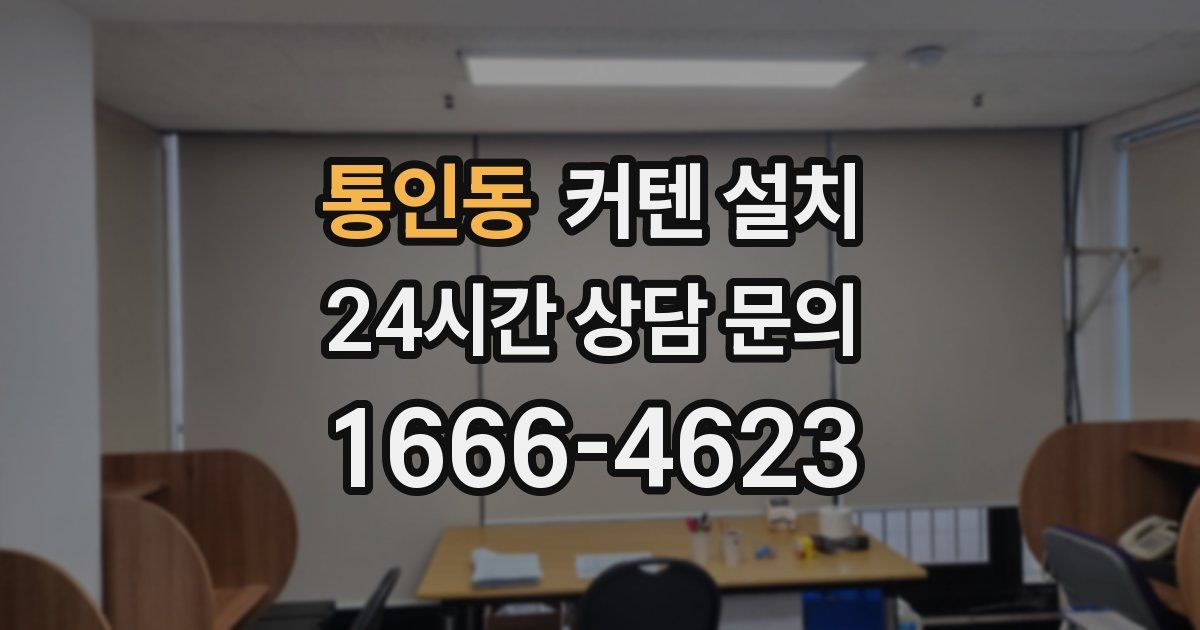 통인동 커텐 설치