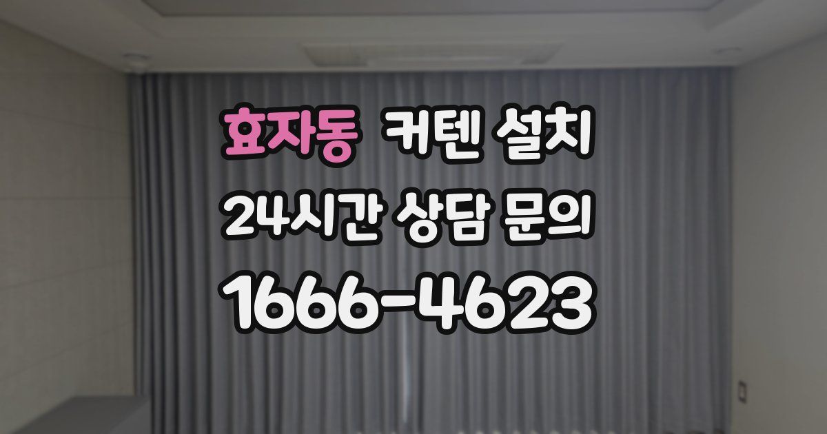 효자동 커텐 설치