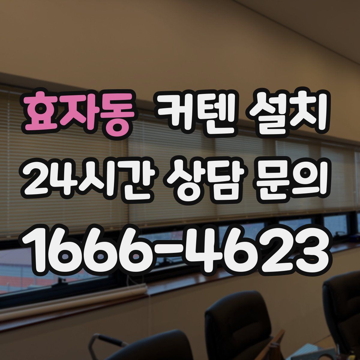 효자동 커텐 설치