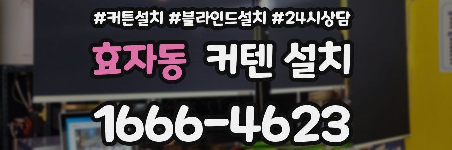 효자동 커텐 설치