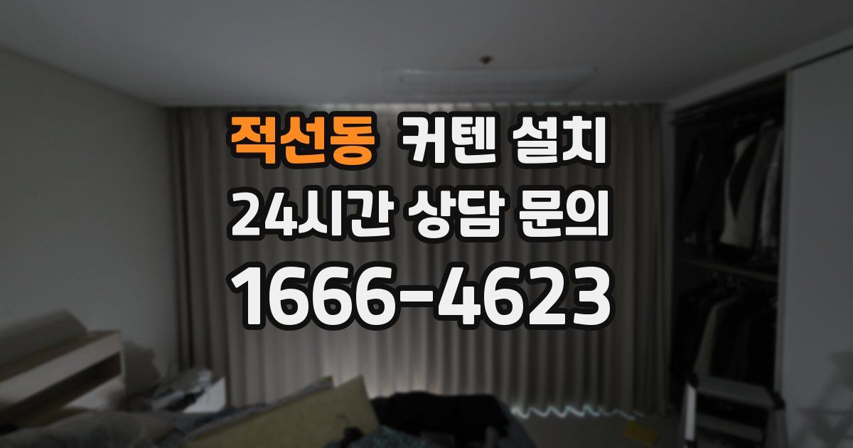 적선동 커텐 설치
