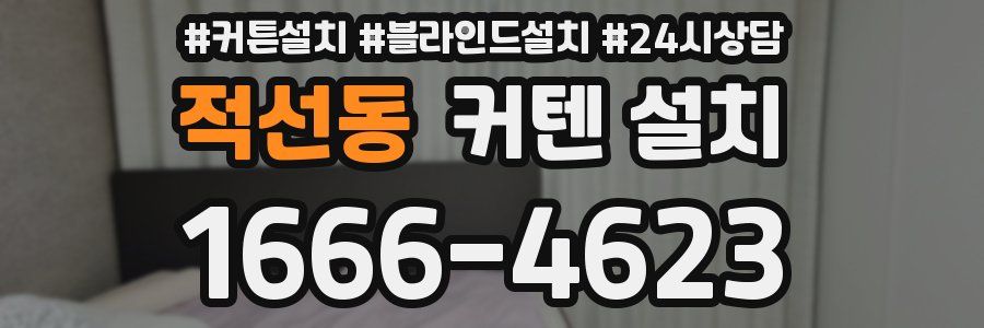 적선동 커텐 설치