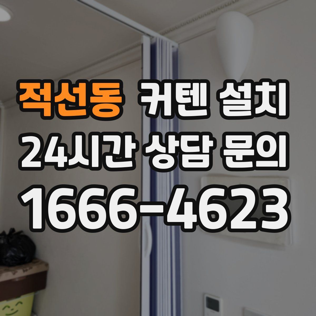 적선동 커텐 설치