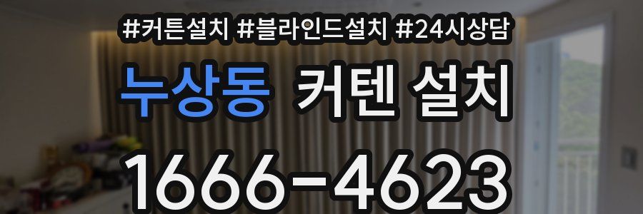 누상동 커텐 설치
