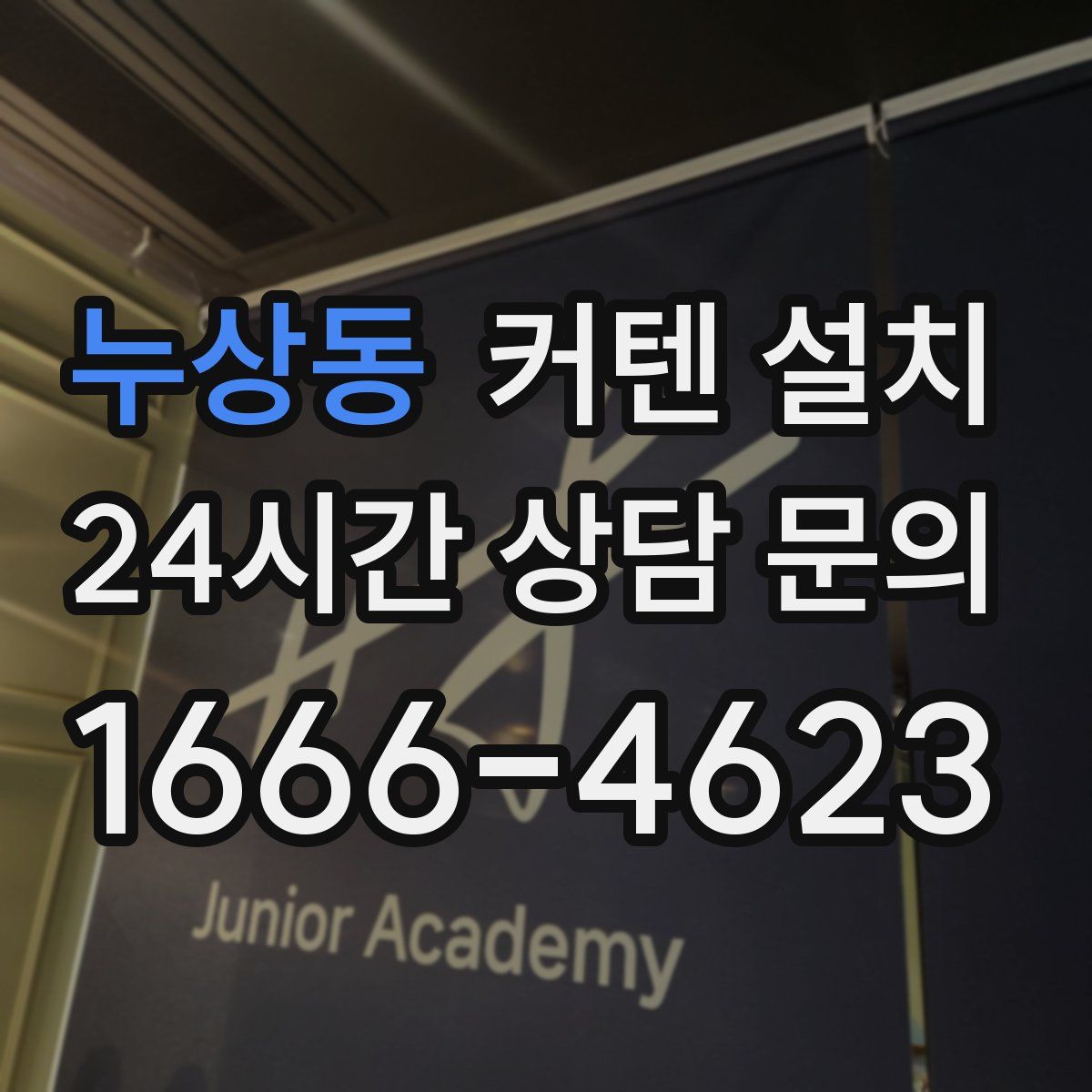누상동 커텐 설치