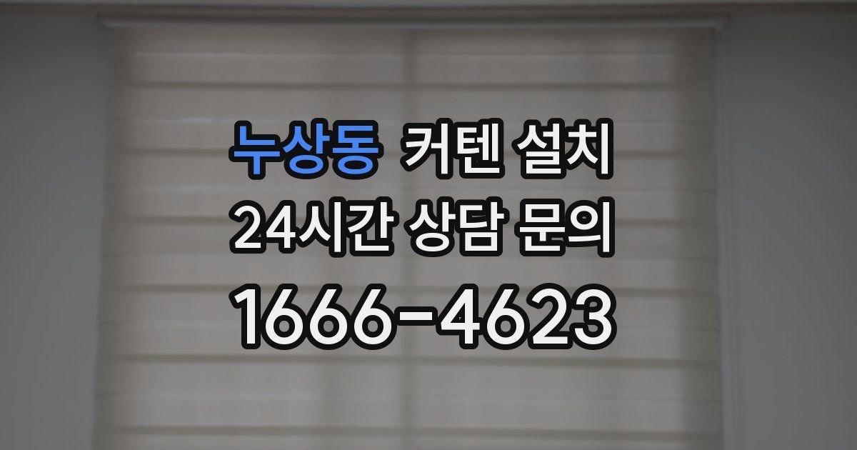 누상동 커텐 설치