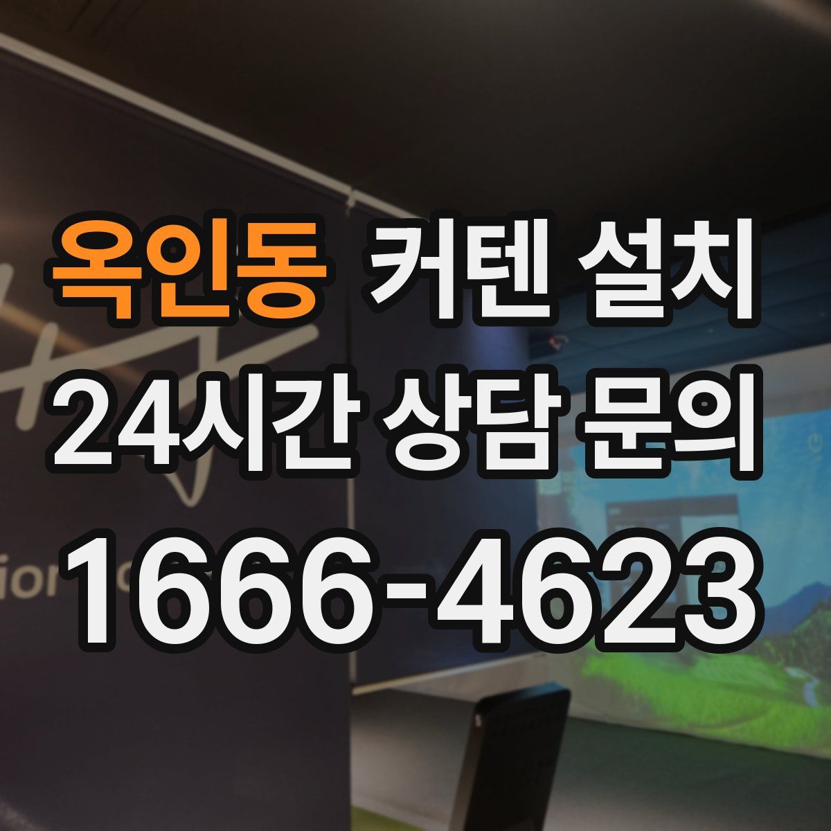 옥인동 커텐 설치