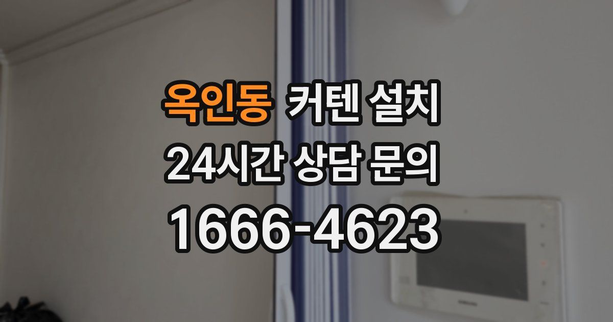 옥인동 커텐 설치