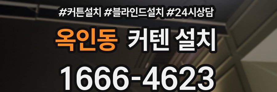 옥인동 커텐 설치