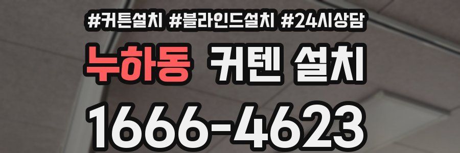누하동 커텐 설치